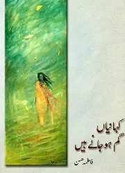کہانیاں گم ہو جاتی ہیں