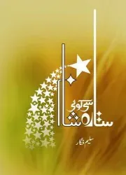 ستارہ سی کوئی شام