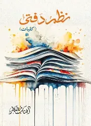 نظم دفتی