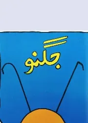 Jugnu