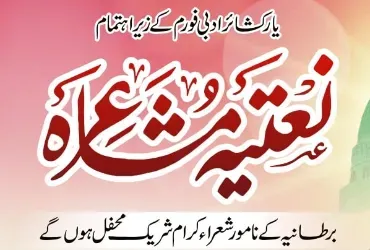 نعتیہ مشاعرہ کا انعقاد