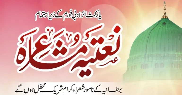 نعتیہ مشاعرہ کا انعقاد